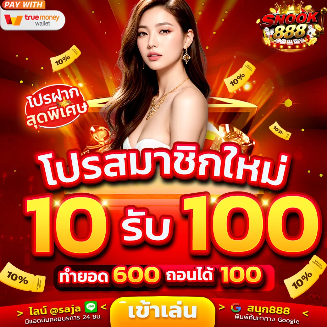 10 รับ 100
