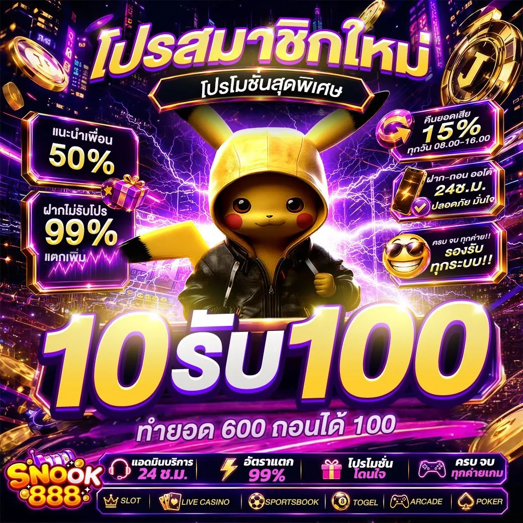 10รับ100